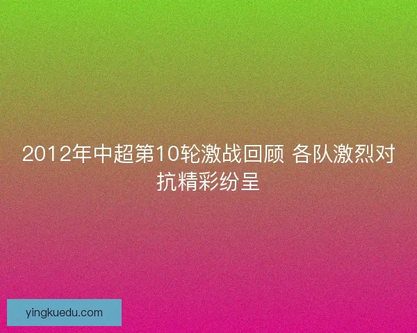 2012年中超第10轮激战回顾 各队激烈对抗精彩纷呈