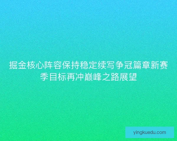 掘金核心阵容保持稳定续写争冠篇章新赛季目标再冲巅峰之路展望